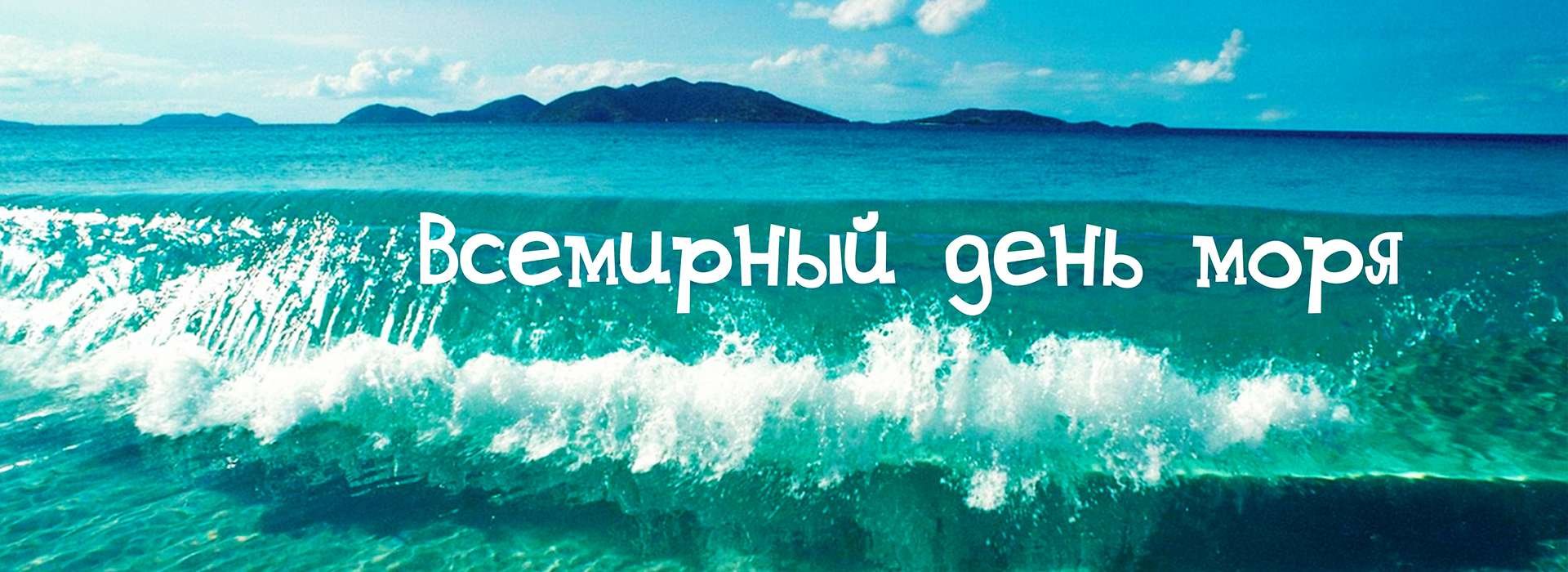 Всемирный день моря посвящен проблемам безопасности морских перевозок (в том числе экологической), сохранению биологических ресурсов Мирового океана и другим актуальным. Всемирный день моря посвящен проблемам безопасности морских перевозок (в том числе экологической), сохранению биологических ресурсов Мирового океана и другим актуальным.