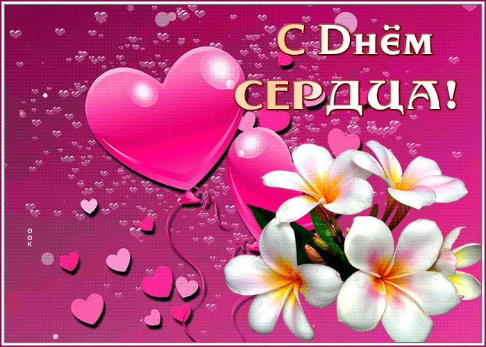 Красивая открытка День сердца Красивая открытка День сердца
