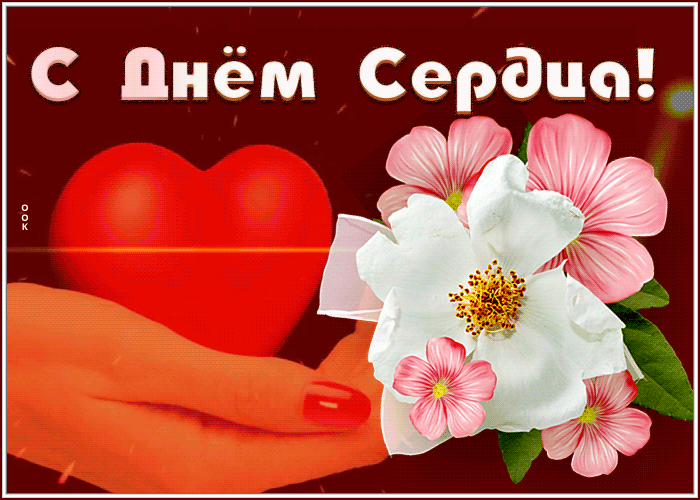 День сердца — это международный день, который отмечается ежегодно 29 сентября. День сердца — это международный день, который отмечается ежегодно 29 сентября.