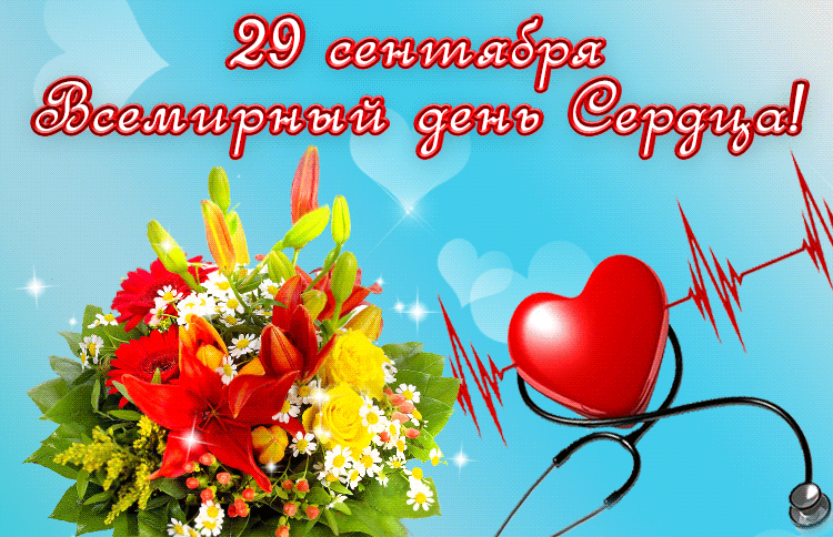 Поздравления с Всемирным Днем Сердца 29 сентября. Поздравления с Всемирным Днем Сердца 29 сентября.