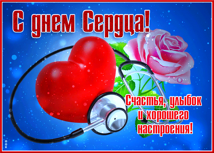 Открытка всемирный день сердца Открытка всемирный день сердца