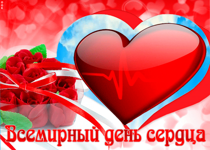 Анимационная открытка День сердца Анимационная открытка День сердца