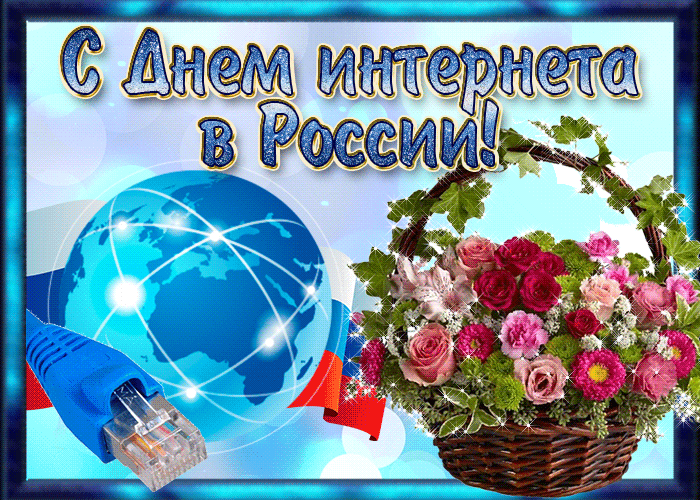 Поздравление с днем интернета