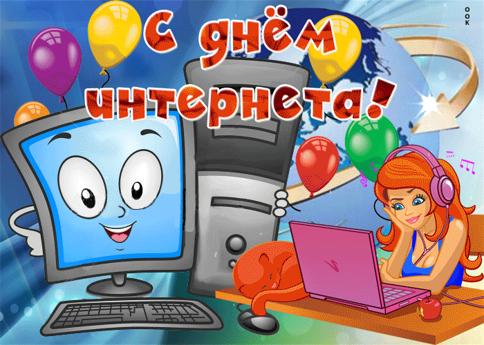 Открытки на день интернета в России.