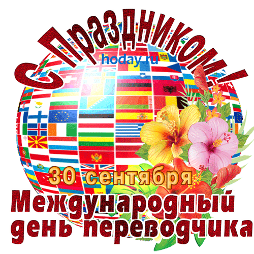 Международный день переводчика празднуют тридцатого сентября. Международный день переводчика празднуют тридцатого сентября.
