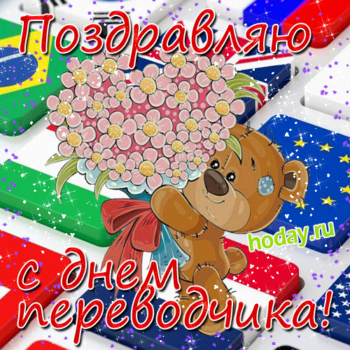 Картинки на день переводчика: прикольные. Картинки на день переводчика: прикольные.