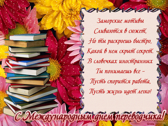 Гифки с международным днём переводчика скачать. Гифки с международным днём переводчика скачать.