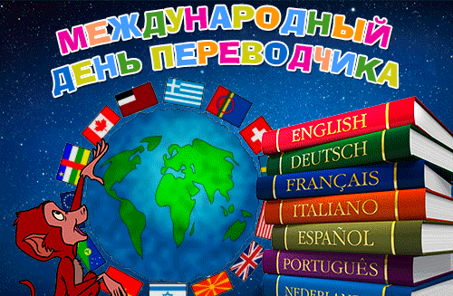 Поздравительная картинка с международным днём переводчика. Оператор-языковед. Поздравительная картинка с международным днём переводчика. Оператор-языковед.