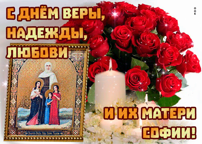 Гифка С днём Веры Надежды Любови и матери их Софии.