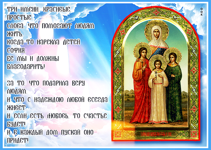 Gif картинка Мученицы Вера Надежда Любовь.
