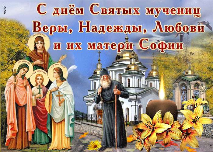 Картинка гиф День святых мучениц Веры, Надежды, Любови