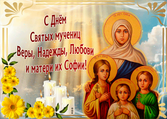 Прекрасная открытка День святых мучениц Веры, Надежды, Любови и матери их Софии