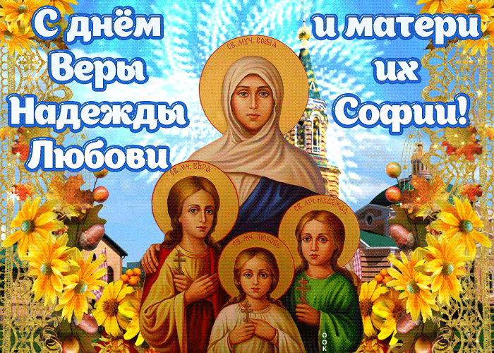 Гифка Тебя сердечно поздравляю с днем святых мучениц.