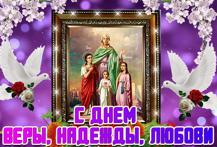 Красивая gif картинка Святые София Вера Надежда Любовь.