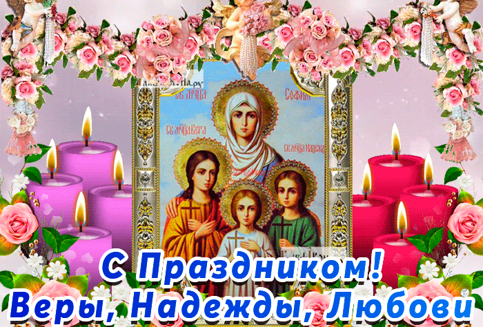 Вера Надежда Любовь София праздник