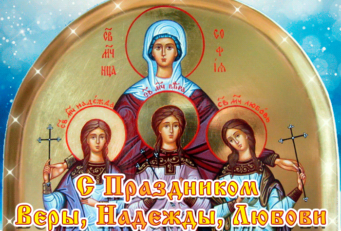 Икона Софии Веры Надежды и Любови