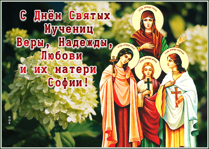 Картинка гиф День святых мучениц Веры, Надежды, Любови и матери их Софии