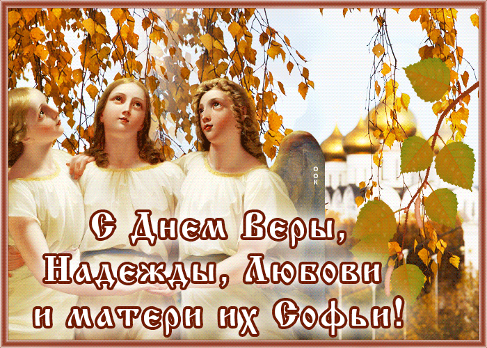 Традиционно у каждой из трех добродетелей, именами которых были названы святые сестры Вера, Надежда и Любовь есть свой особый символ.