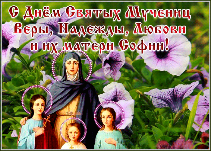 Гифка Вера, Надежда, Любовь С праздником.