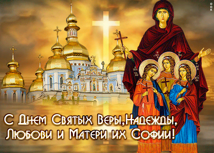 С Днём Веры, Надежды и Любови