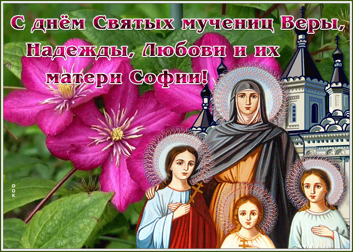 Каталог поздравлений открыток Вера, Надежда, Любовь, отправляйте прямо сейчас.