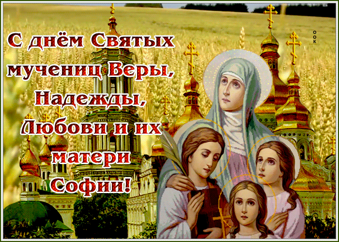 Поздравляю с Днём Веры, Надежды, Любви и матери их Софии!