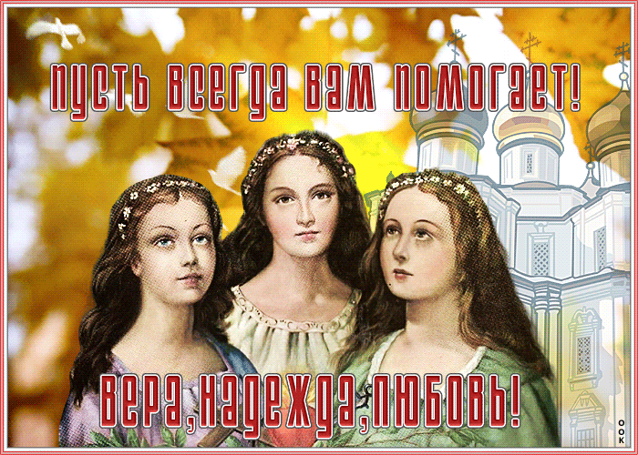 И пусть всегда с тобой будет вера в лучшее, надежда на хорошее и настоящая любовь!