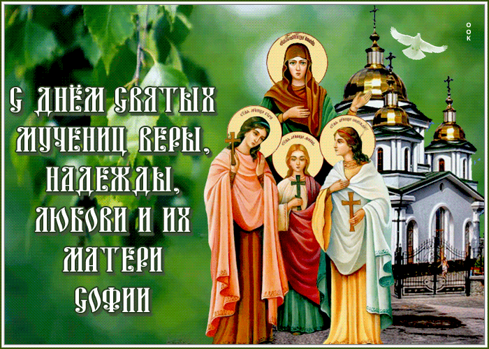 Поздравления Вера Надежда Любовь открытки.
