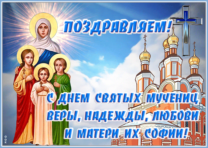 Открытки красивые Вера Надежда Любовь и мать их Софья. Самые лучшие Открытки "Вера Надежда Любовь и мать их Софья" скачать.