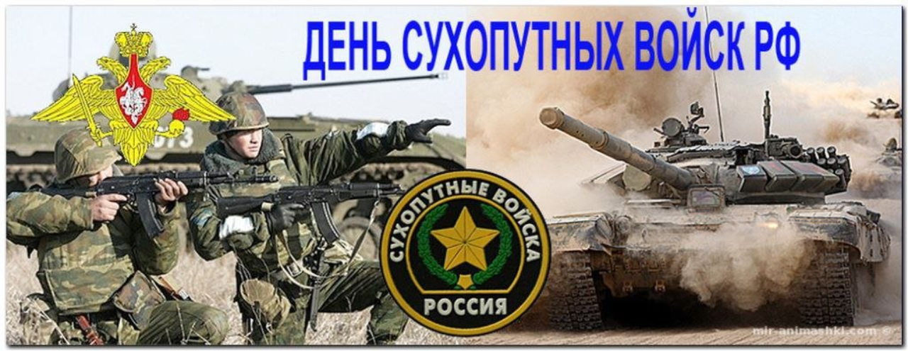 Официальная открытка с днем сухопутных войск России.