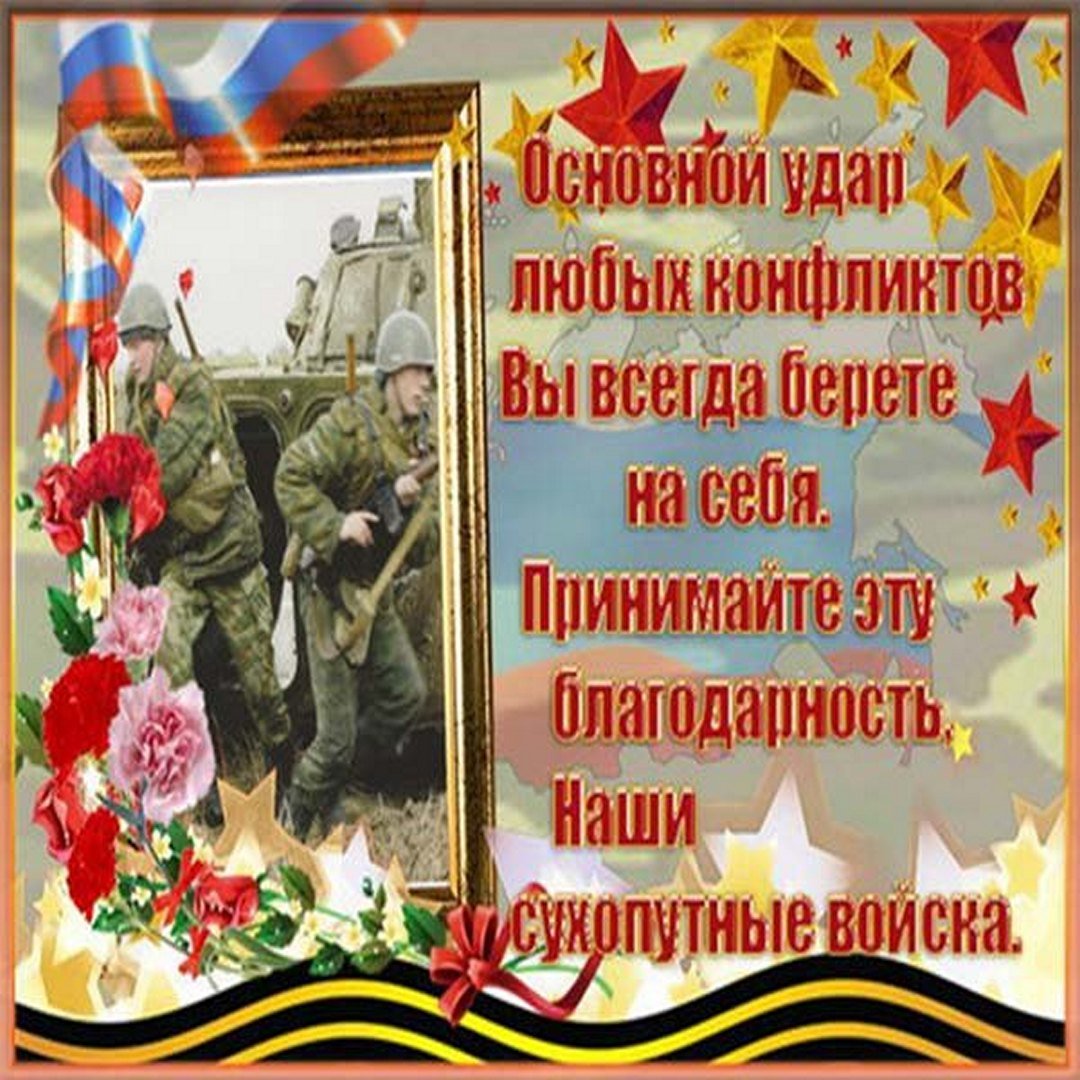 Отличная подборка картинок "Картинки с днём сухопутных войск России" в хорошем качестве.