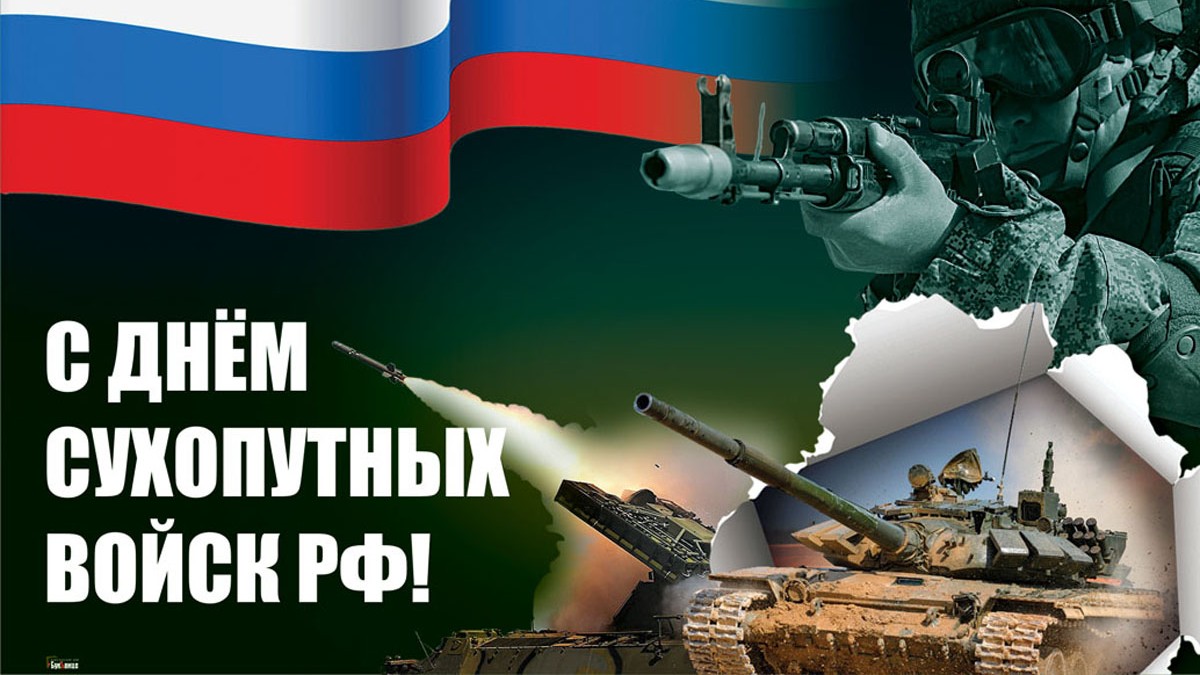 Отважным героям лучшие открытки и мужественные поздравления в День сухопутных войск РФ.