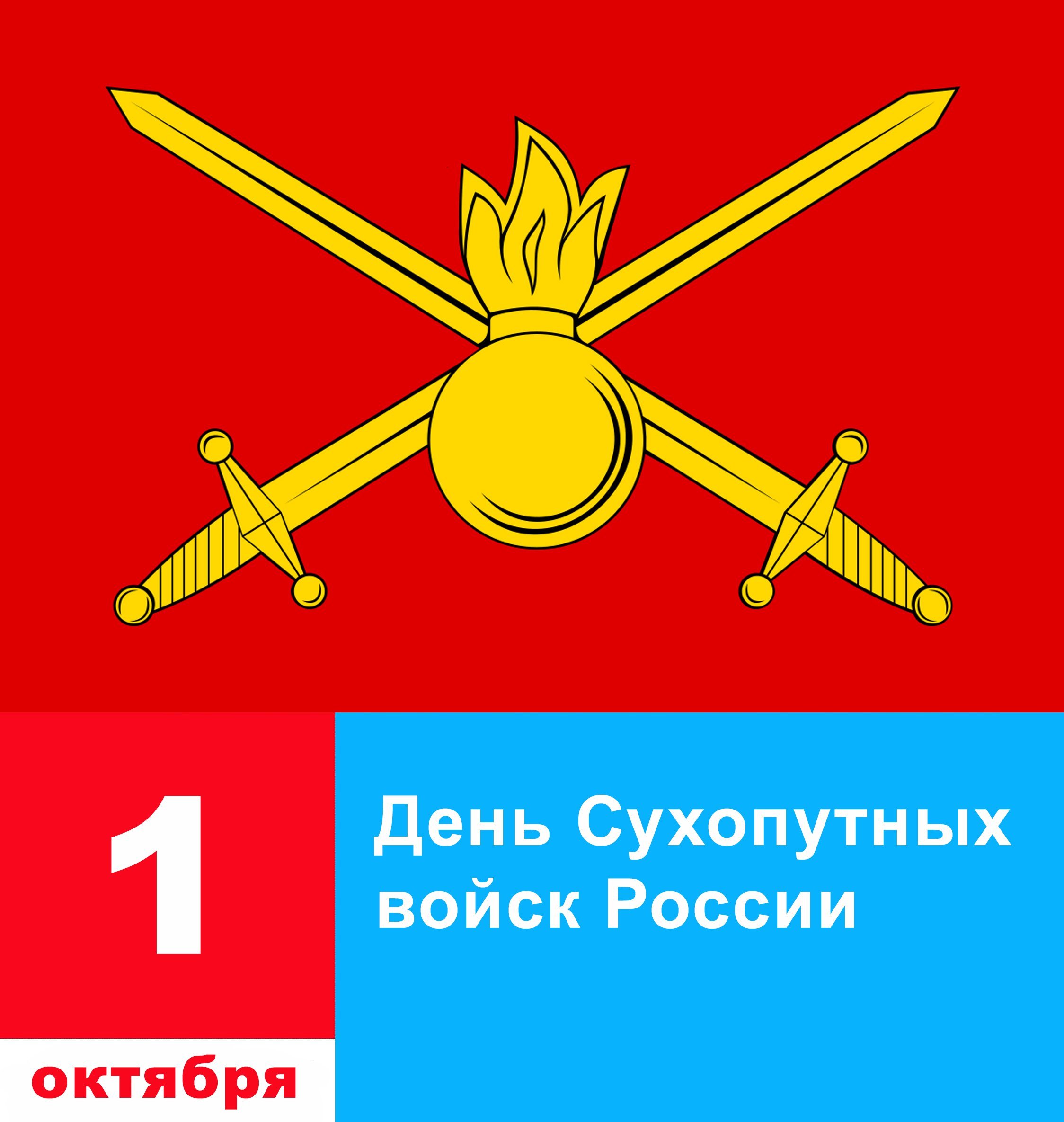 День сухопутных войск РФ, поздравления, стихи, проза, SMS.