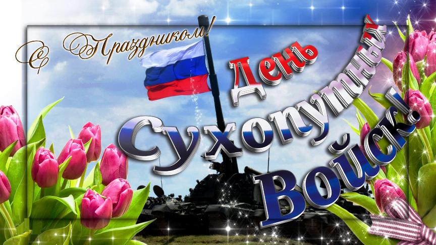 Публикуем подборку картинок и открыток ко дню Сухопутных войск.