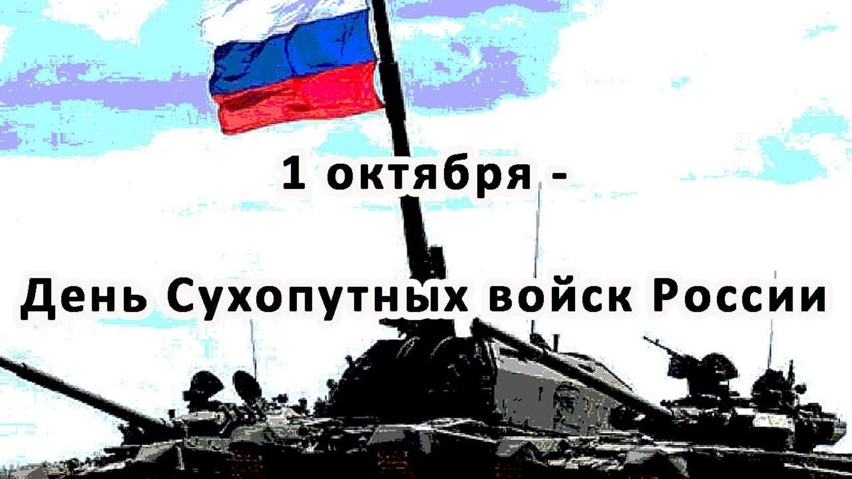 Открытки и картинки с Днем Сухопутных войск России