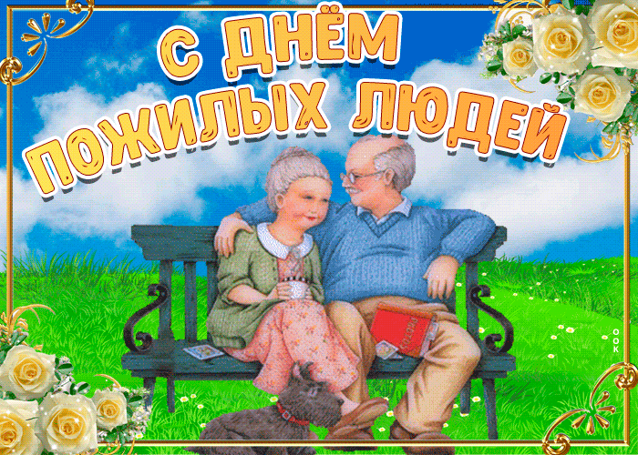 Живая открытка Международный день пожилых людей