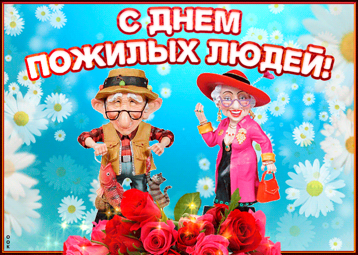 Музыкальная открытка Международный день пожилых людей
