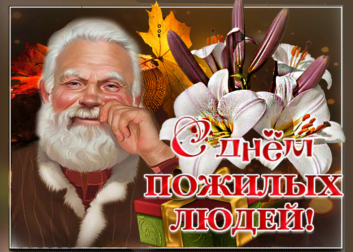 Картинка гиф с международным днем пожилых людей