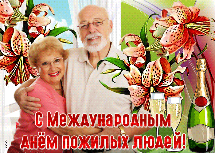 Красивое поздравление с международным днем пожилых людей