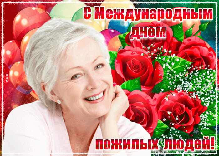 Картинка гиф Международный день пожилых людей