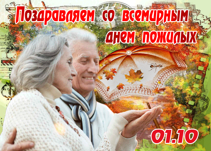 Чудесная открытка Международный день пожилых людей