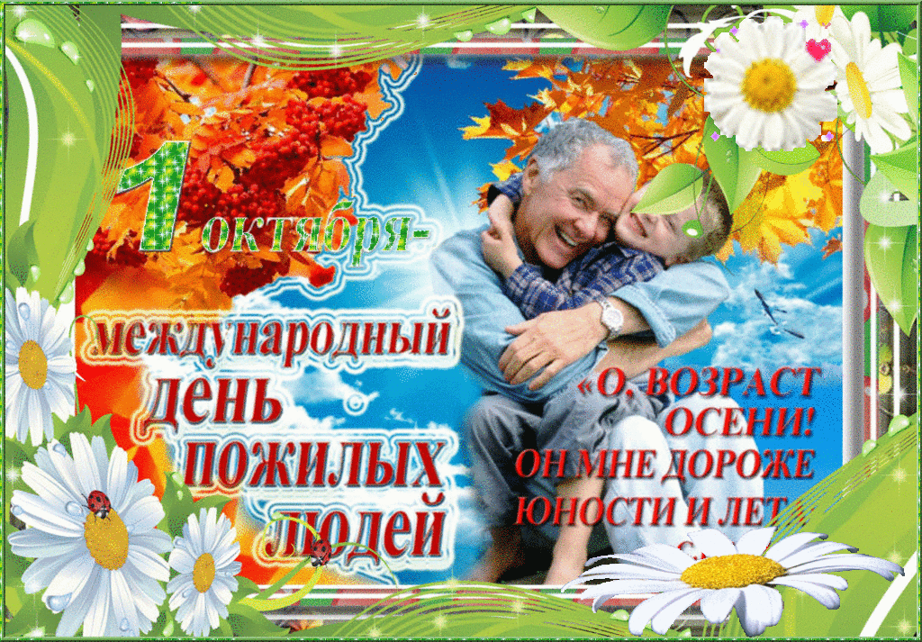 Гифки с международным днём пожилых людей.