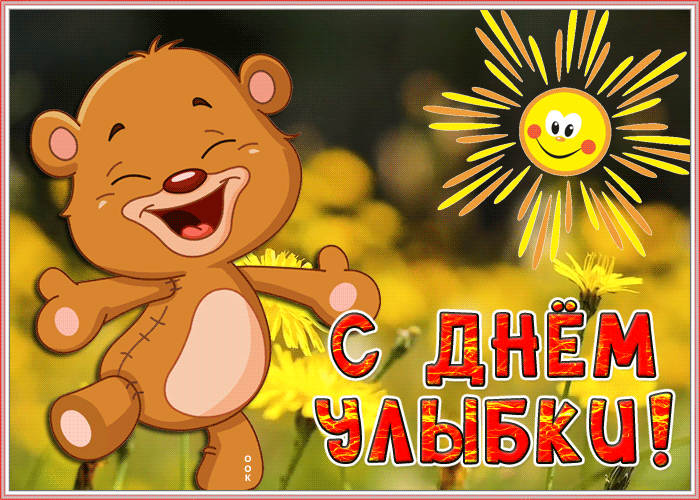Мерцающая открытка Всемирный день улыбки Мерцающая открытка Всемирный день улыбки
