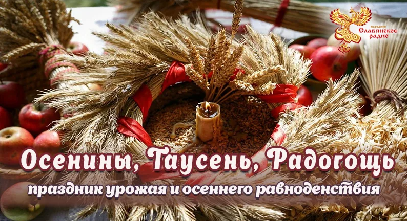 Таусень праздник славян, Радогощь праздник славян.