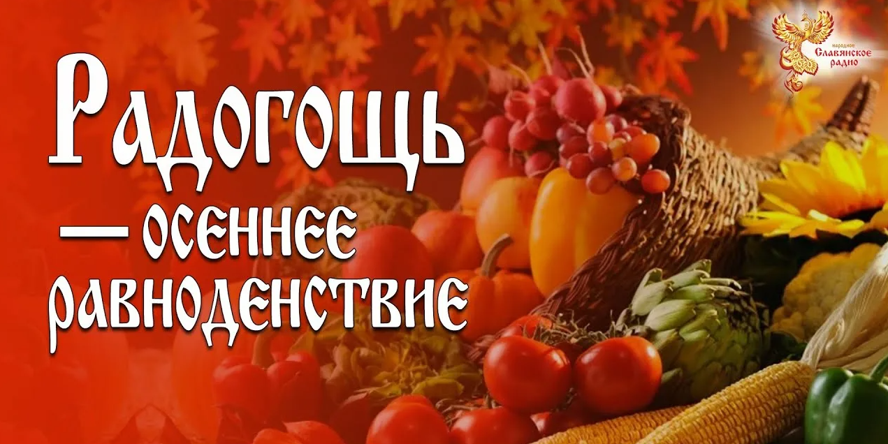 Славянский праздник урожая «Таусень» (Радогощь)