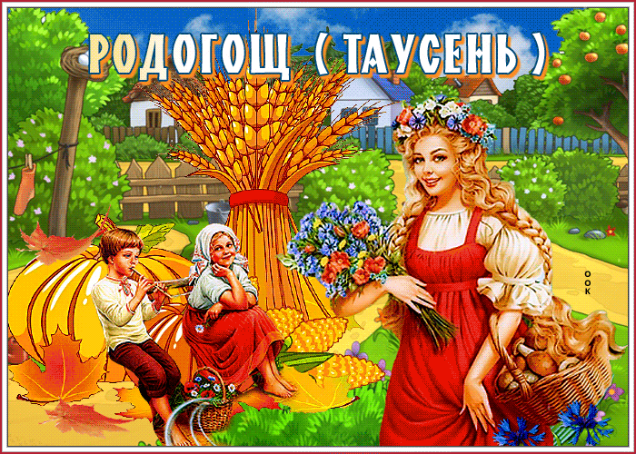 Анимированная gif картинка Родогощ (Таусень) 7 Октября 2023.