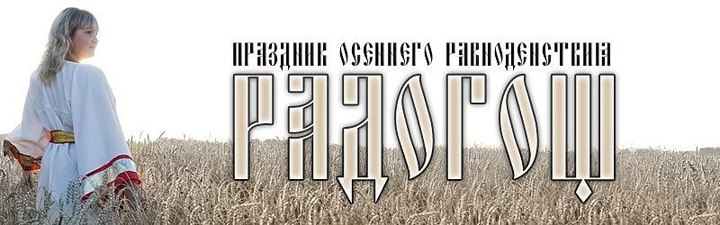 Славянский Праздник Радогощь (Новолетие - Таусень, Вересень, Световит).