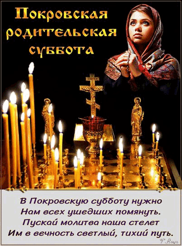 Гифка С Покровской Родительской субботой - Открытки на православные.