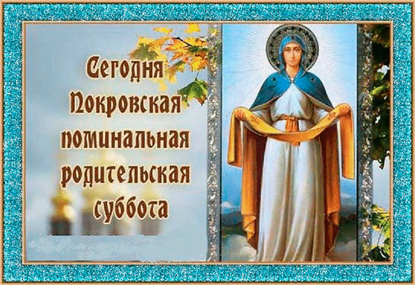 Покровская родительская суббота - что можно и нельзя делать. 