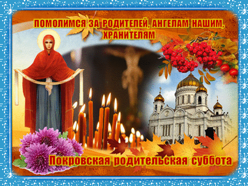 7 Октября - Покровская родительская суббота.